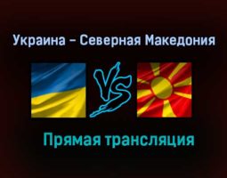 Украина — Северная Македония прямая трансляция 17 июня 2021 года