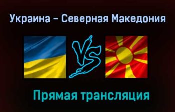 Украина — Северная Македония прямая трансляция 17 июня 2021 года