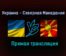 Украина — Северная Македония прямая трансляция 17 июня 2021 года