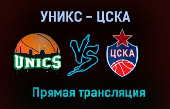 УНИКС — ЦСКА прямая трансляция 7 июня 2021 года