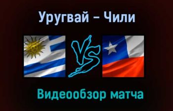 Уругвай — Чили видеообзор матча 22 июня 2021 года