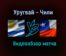 Уругвай — Чили видеообзор матча 22 июня 2021 года