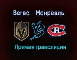 Вегас Голден Найтс — Монреаль Канадиенс прямая трансляция 15 июня 2021 года