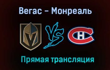 Вегас Голден Найтс — Монреаль Канадиенс прямая трансляция 15 июня 2021 года