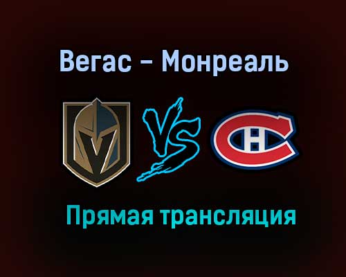 Вегас Голден Найтс — Монреаль Канадиенс прямая трансляция 15 июня 2021 года Вегас Голден Найтс — Монреаль Канадиенс прямая трансляция 15 июня 2021 года