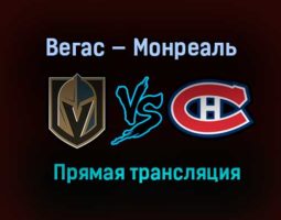 Вегас Голден Найтс — Монреаль Канадиенс прямая трансляция 17 июня 2021 года