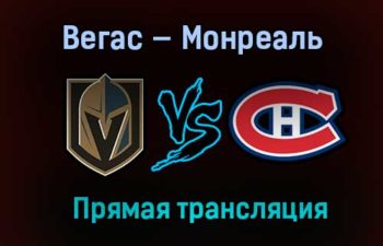Вегас Голден Найтс — Монреаль Канадиенс прямая трансляция 17 июня 2021 года