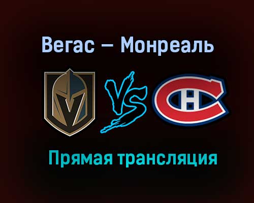 Вегас Голден Найтс — Монреаль Канадиенс прямая трансляция 17 июня 2021 года