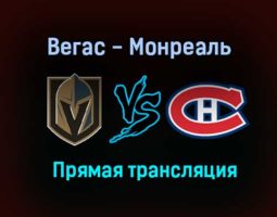 Вегас Голден Найтс — Монреаль Канадиенс прямая трансляция 23 июня 2021 года