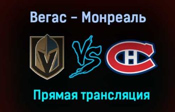 Вегас Голден Найтс — Монреаль Канадиенс прямая трансляция 23 июня 2021 года