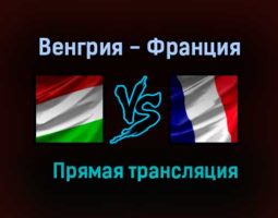 Венгрия — Франция прямая трансляция 19 июня 2021 года