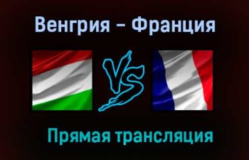 Венгрия — Франция прямая трансляция 19 июня 2021 года