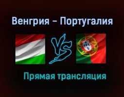 Венгрия — Португалия прямая трансляция 15 июня 2021 года