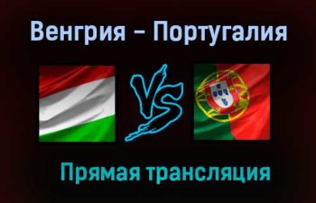 Венгрия — Португалия прямая трансляция 15 июня 2021 года