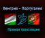 Венгрия — Португалия прямая трансляция 15 июня 2021 года