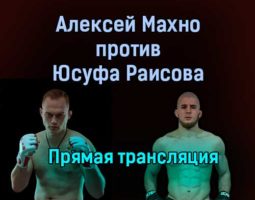 Алексей Махно против Юсуфа Раисова прямая трансляция 15 июля 2021 года