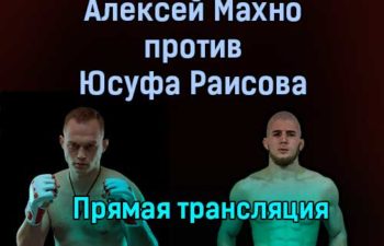 Алексей Махно против Юсуфа Раисова прямая трансляция 15 июля 2021 года