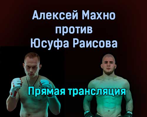 Алексей Махно против Юсуфа Раисова прямая трансляция 15 июля 2021 года Алексей Махно против Юсуфа Раисова прямая трансляция 15 июля 2021 года