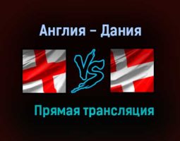 Англия — Дания прямая трансляция 7 июля 2021 года