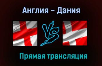 Англия — Дания прямая трансляция 7 июля 2021 года