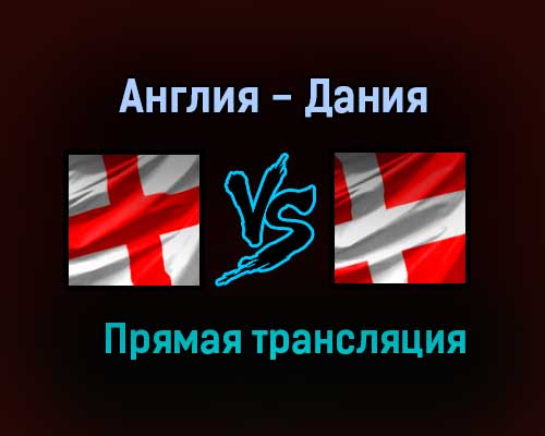 Англия — Дания прямая трансляция 7 июля 2021 года
