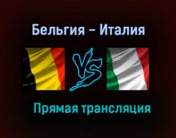 Бельгия — Италия прямая трансляция 2 июля 2021 года