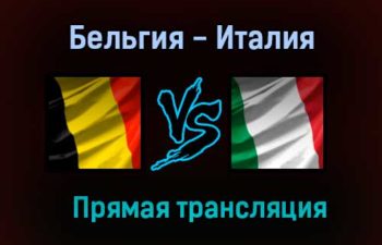 Бельгия — Италия прямая трансляция 2 июля 2021 года