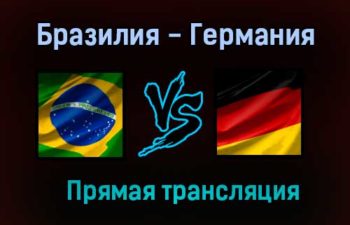 Бразилия — Германия прямая трансляция 22 июля 2021 года