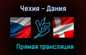 Чехия — Дания прямая трансляция 3 июля 2021 года