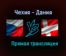 Чехия — Дания прямая трансляция 3 июля 2021 года