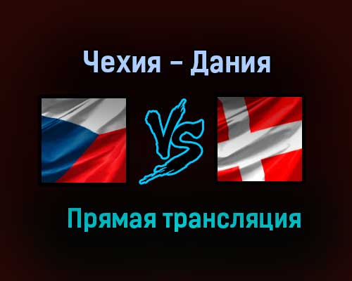 Чехия — Дания прямая трансляция 3 июля 2021 года Чехия — Дания прямая трансляция 3 июля 2021 года