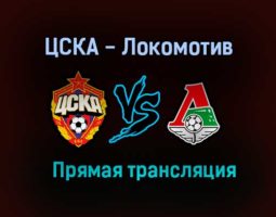 ЦСКА — Локомотив прямая трансляция 31 июля 2021 года