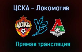 ЦСКА — Локомотив прямая трансляция 31 июля 2021 года