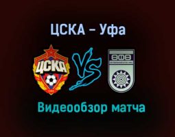 ЦСКА — Уфа видео обзор матча 25 июля 2021 года