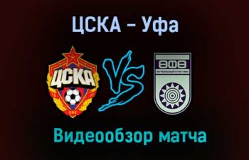 ЦСКА — Уфа видео обзор матча 25 июля 2021 года
