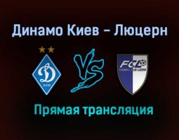 Динамо Киев — Люцерн прямая трансляция 7 июля 2021 года
