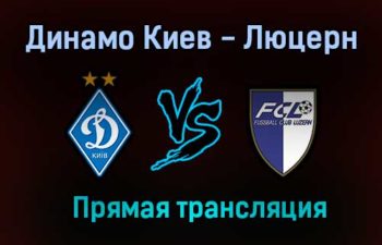 Динамо Киев — Люцерн прямая трансляция 7 июля 2021 года