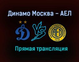 Динамо Москва — АЕЛ прямая трансляция 2 июля 2021 года