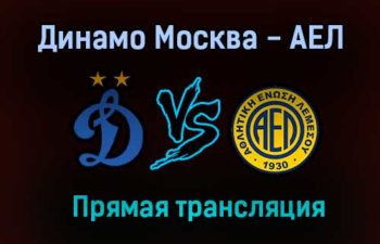 Динамо Москва — АЕЛ прямая трансляция 2 июля 2021 года