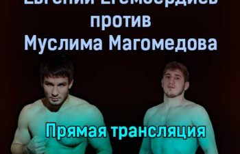 Евгений Егембердиев против Муслим Магомедов прямая трансляция 16 июля 2021 года