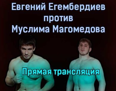 Евгений Егембердиев против Муслим Магомедов прямая трансляция 16 июля 2021 года