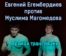 Евгений Егембердиев против Муслим Магомедов прямая трансляция 16 июля 2021 года