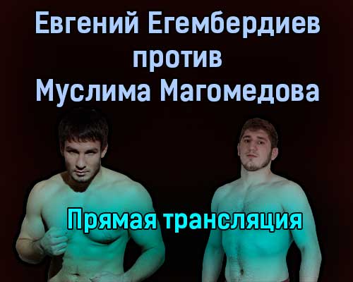Евгений Егембердиев против Муслим Магомедов прямая трансляция 16 июля 2021 года