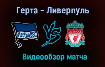 Герта — Ливерпуль прямая трансляция 29 июля 2021 года