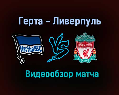 Герта — Ливерпуль прямая трансляция 29 июля 2021 года