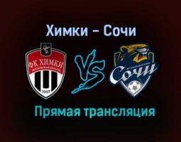 Химки — Сочи прямая трансляция 14 июля 2021 года
