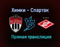 Химки — Спартак прямая трансляция 18 июля 2021 года