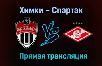 Химки — Спартак прямая трансляция 18 июля 2021 года