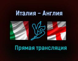 Италия — Англия прямая трансляция 11 июля 2021 года