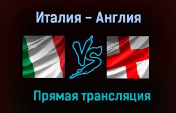 Италия — Англия прямая трансляция 11 июля 2021 года